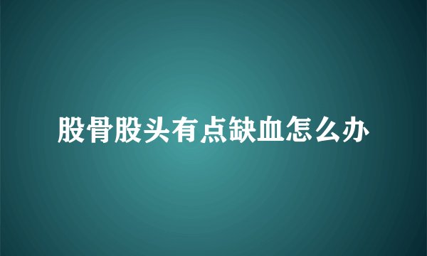 股骨股头有点缺血怎么办
