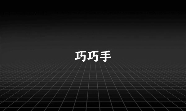 巧巧手