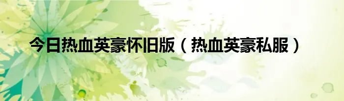 今日热血英豪怀旧版（热血英豪私服）