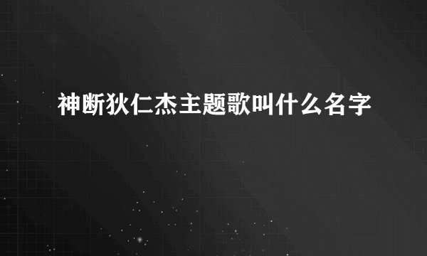 神断狄仁杰主题歌叫什么名字