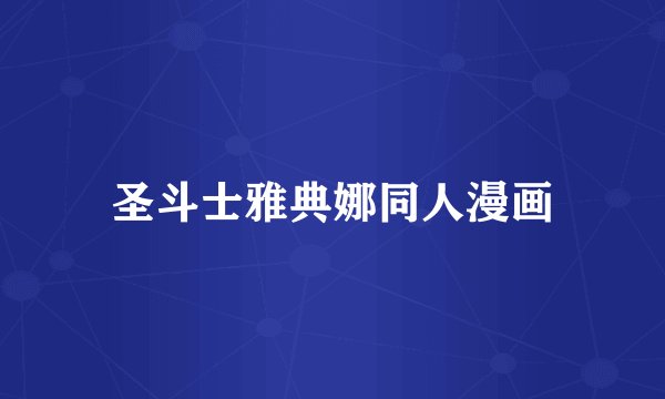 圣斗士雅典娜同人漫画