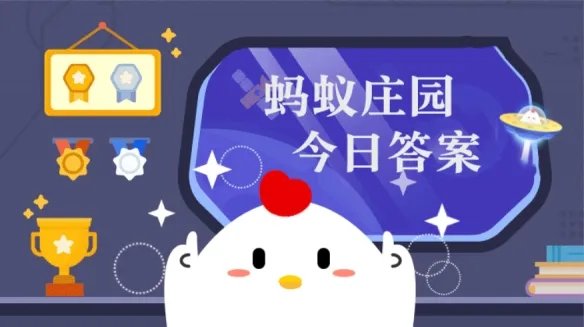 可乐最初发明出来时是一种 蚂蚁庄园今日答案可乐