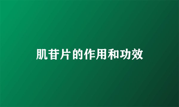 肌苷片的作用和功效