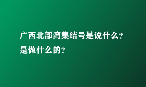 广西北部湾集结号是说什么？是做什么的？