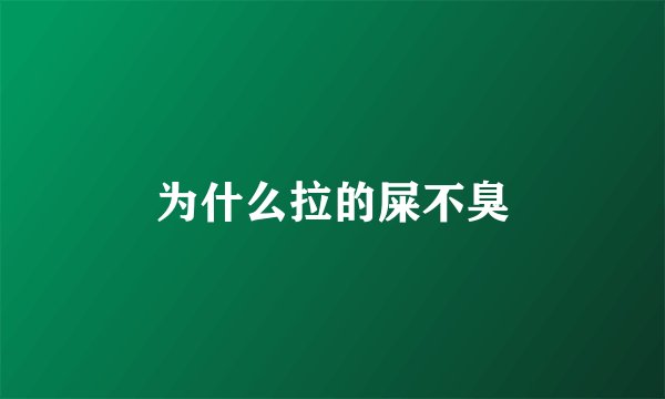 为什么拉的屎不臭