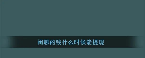 《闲聊》的钱什么时候能提现