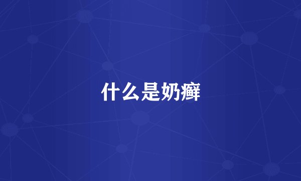 什么是奶癣