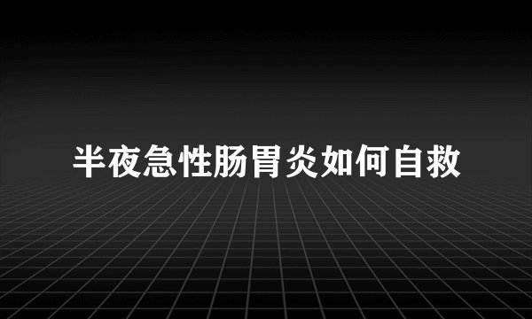 半夜急性肠胃炎如何自救