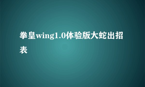 拳皇wing1.0体验版大蛇出招表