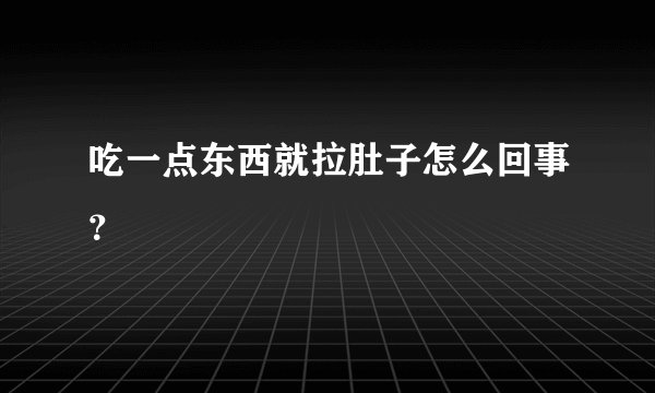 吃一点东西就拉肚子怎么回事？