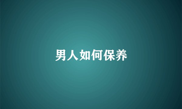 男人如何保养