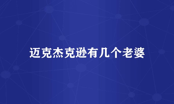 迈克杰克逊有几个老婆