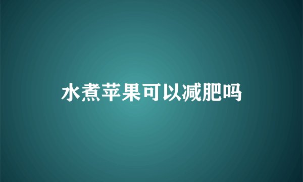 水煮苹果可以减肥吗