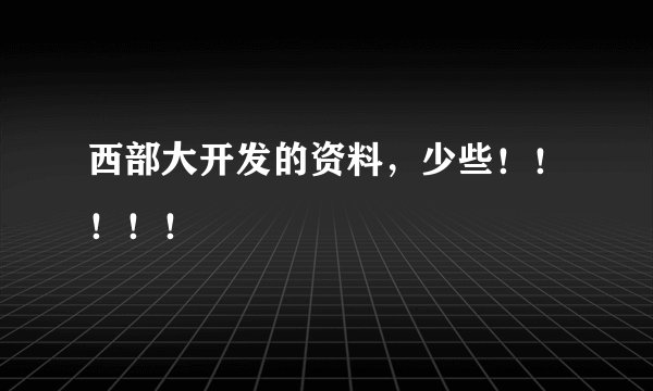 西部大开发的资料，少些！！！！！