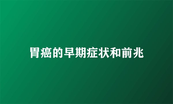 胃癌的早期症状和前兆