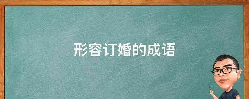 形容订婚的成语