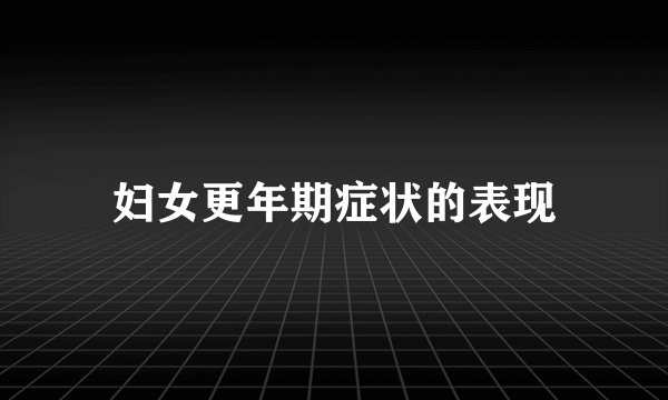 妇女更年期症状的表现