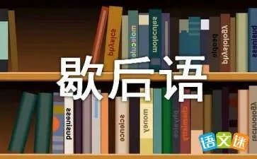 飞蛾扑火歇后语下一句是什么？