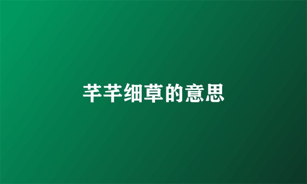 芊芊细草的意思