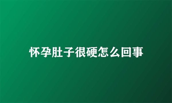 怀孕肚子很硬怎么回事