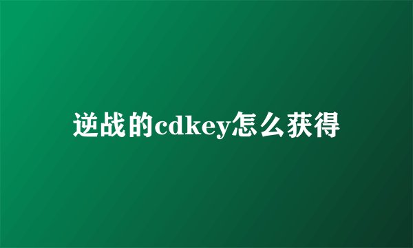 逆战的cdkey怎么获得