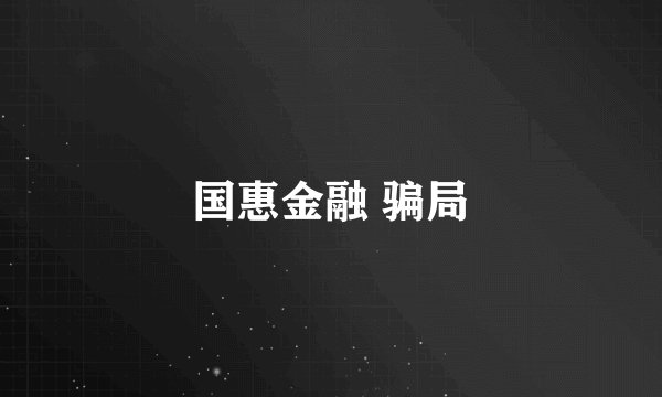 国惠金融 骗局