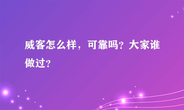 威客怎么样，可靠吗？大家谁做过？