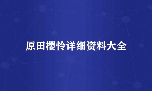 原田樱怜详细资料大全
