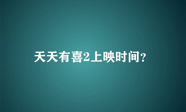 天天有喜2上映时间？