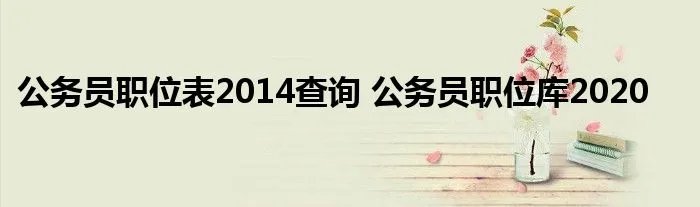 公务员职位表2014查询 公务员职位库2020