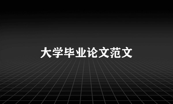 大学毕业论文范文