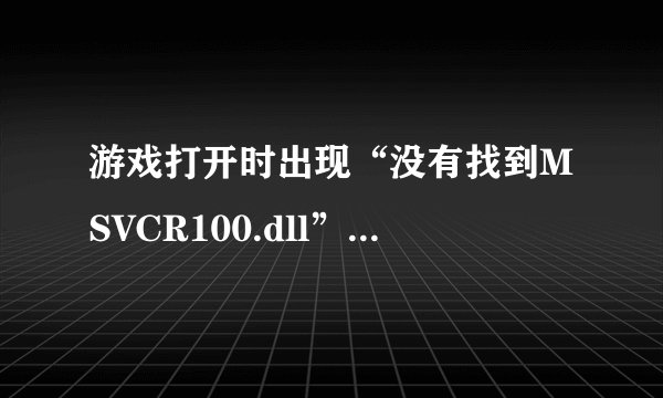 游戏打开时出现“没有找到MSVCR100.dll”如何解决？
