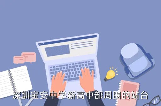 宝安中学新高中部，深圳宝安中学新高中部周围的站台