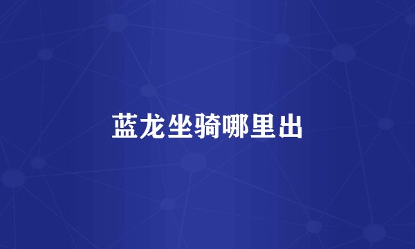 蓝龙坐骑哪里出