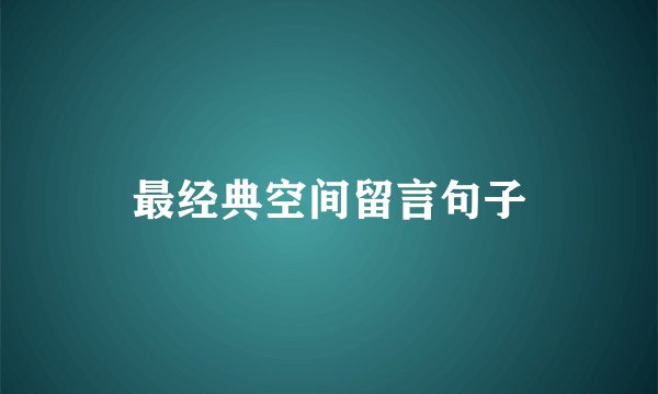 最经典空间留言句子