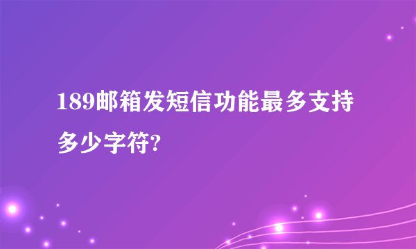 189邮箱发短信功能最多支持多少字符?