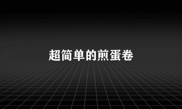 超简单的煎蛋卷