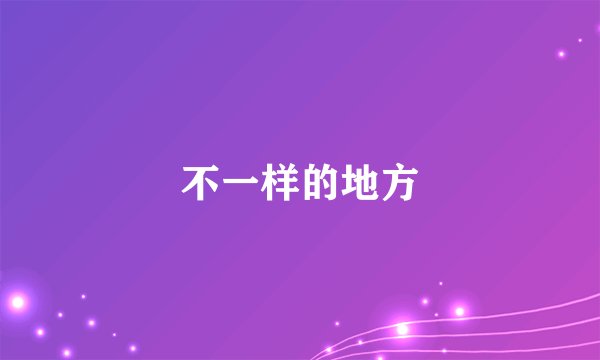 不一样的地方