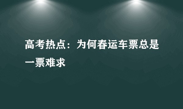 高考热点：为何春运车票总是一票难求