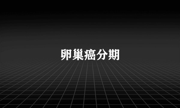 卵巢癌分期