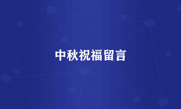 中秋祝福留言