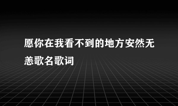 愿你在我看不到的地方安然无恙歌名歌词