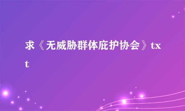 求《无威胁群体庇护协会》txt