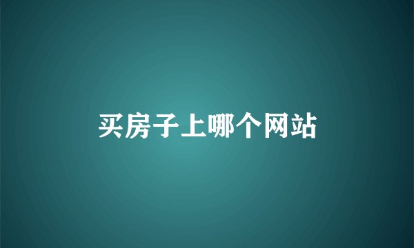 买房子上哪个网站