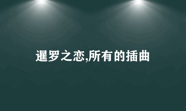 暹罗之恋,所有的插曲