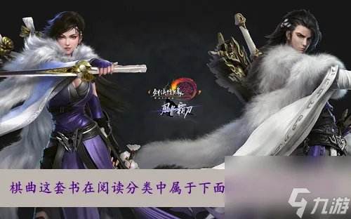 剑网三棋曲这套书在阅读分类中属于下面哪种分类答案介绍