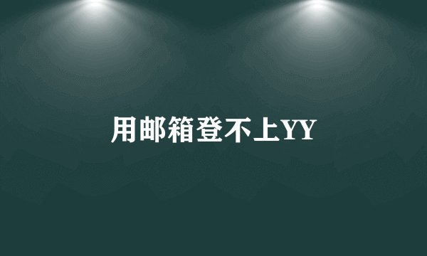 用邮箱登不上YY