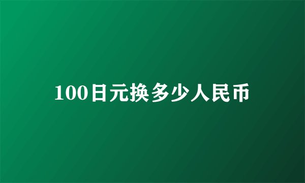 100日元换多少人民币