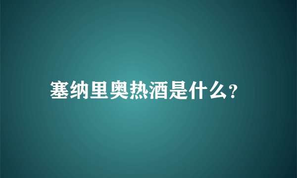 塞纳里奥热酒是什么?