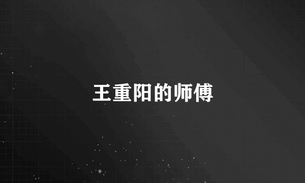 王重阳的师傅